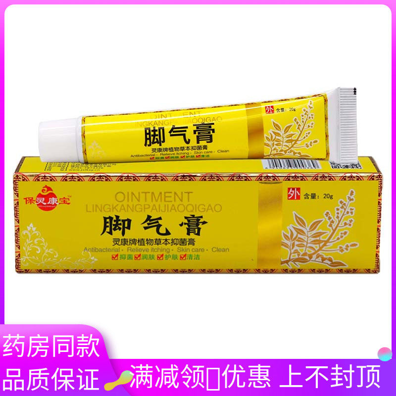 保灵康宝脚气膏抑菌乳膏20g植物草本精华成人外用清洁抑菌软膏