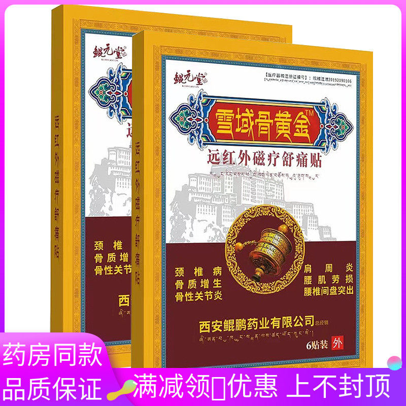 雪域骨黄金远红外磁疗舒痛贴6贴装