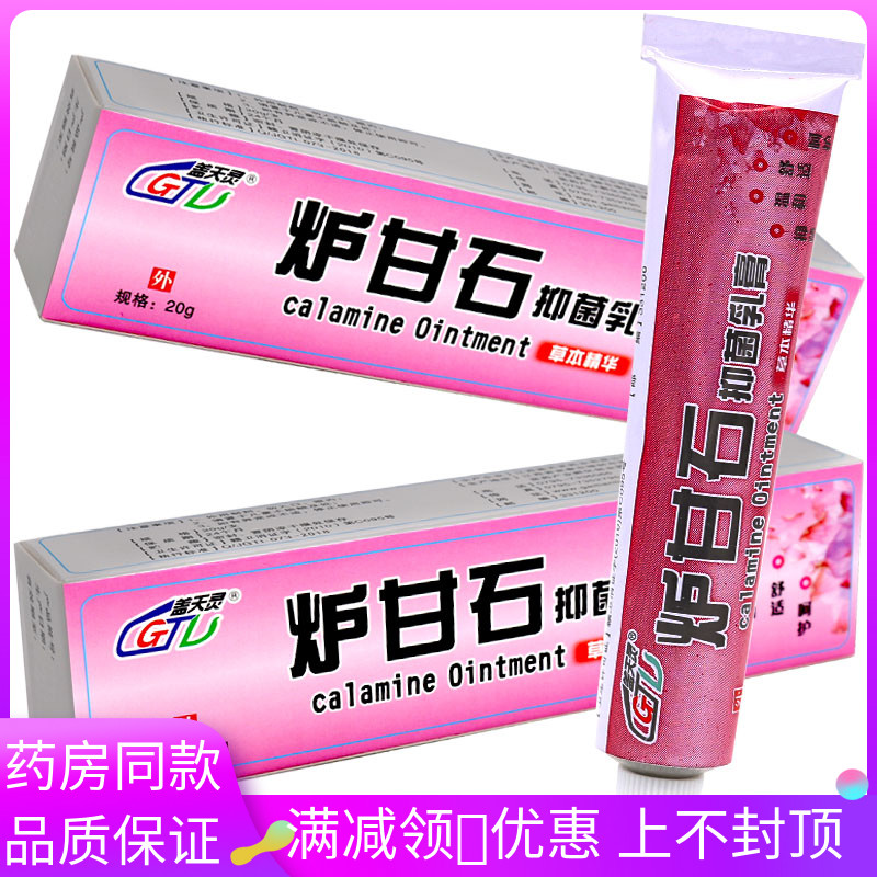 炉甘石乳膏卢甘石软膏炉甘石剂擦剂草本乳膏