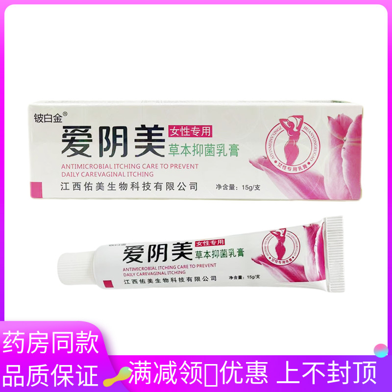 铍白金爱阴美草本抑菌乳膏15g植物草本精华女性私处护理清洁抑菌