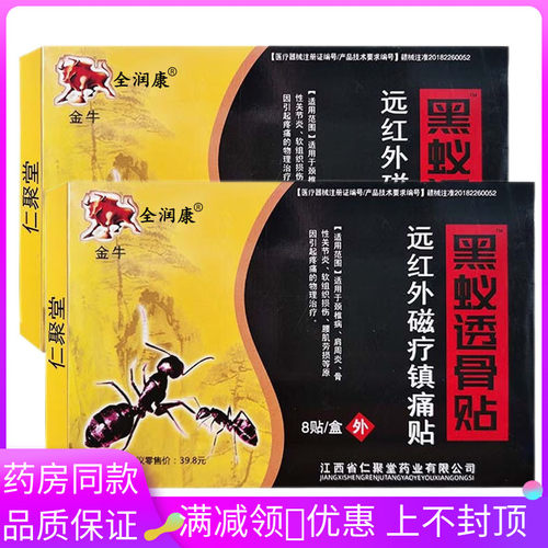全润康金牛黑蚂蚁透骨贴远红外磁疗镇痛贴8贴装/盒肌劳损引起痛贴