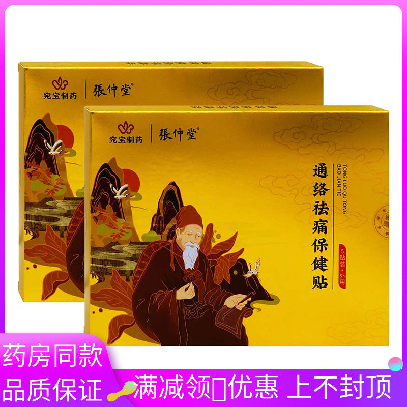 宛宝制药张仲堂通络祛痛保健贴5贴装颈肩腰腿关节疼痛膏贴,保健用品,康复护理,淘宝优惠券,粉丝福利购,淘宝优惠卷