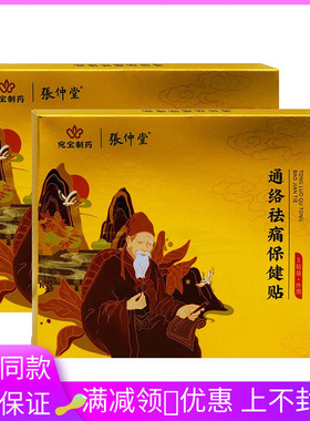 宛宝制药张仲堂通络祛痛保健贴5贴装颈肩腰腿关节疼痛膏贴