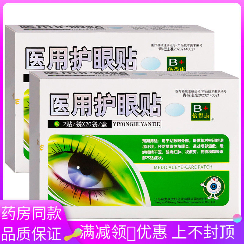奇力康倍得康医用护眼贴2贴*20袋 成人中老年人外用医用护眼贴
