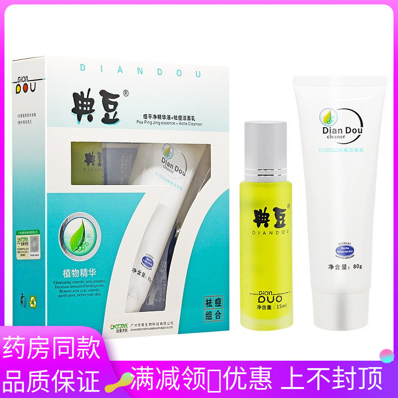 信泰济民典豆植物精华痘痘组合套装痘平精华液+痘痘洁面乳青春痘