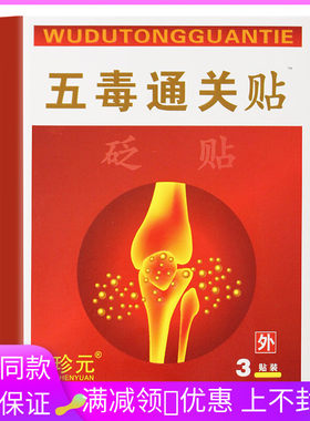 珍元五毒通关贴贬贴3贴/盒成人中老年人外用发热贴膏