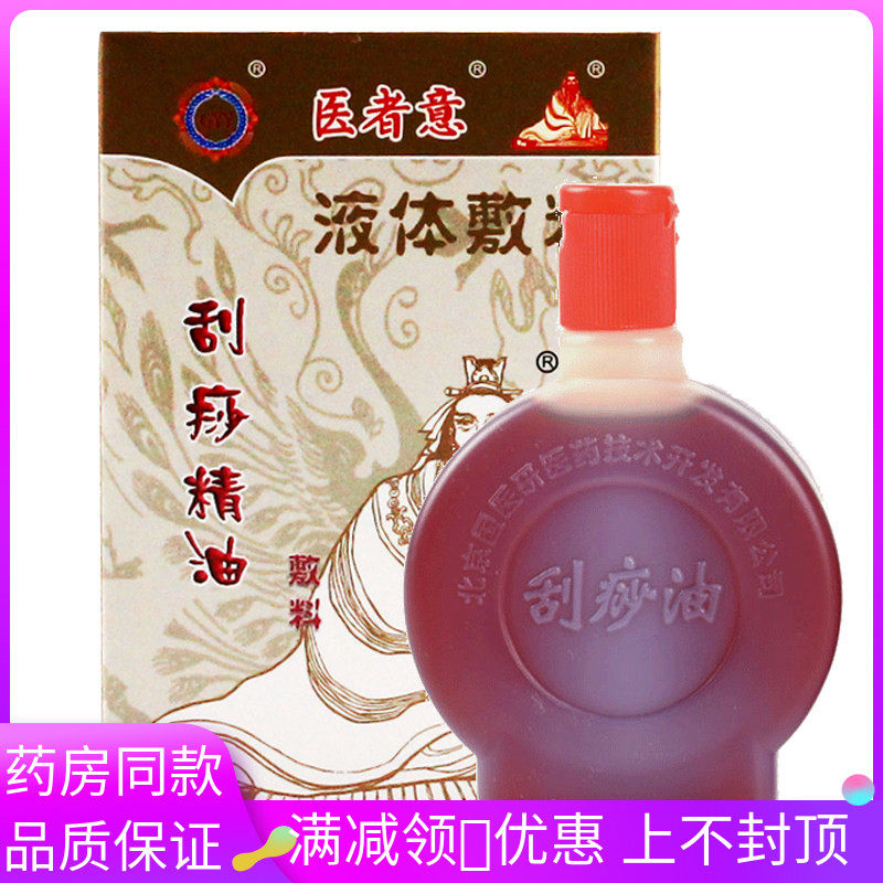 药房同款 国医研医者意刮痧精油颈肩腰腿按摩精油开背涂抹刮痧油
