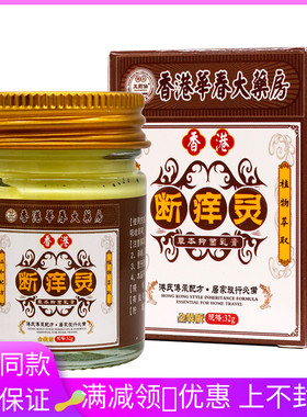 王药仙香港断痒灵抑菌乳膏32g植物草本精华成人外用清洁抑菌膏