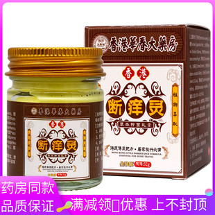 王药仙香港断痒灵抑菌乳膏32g植物草本精华成人外用清洁抑菌膏