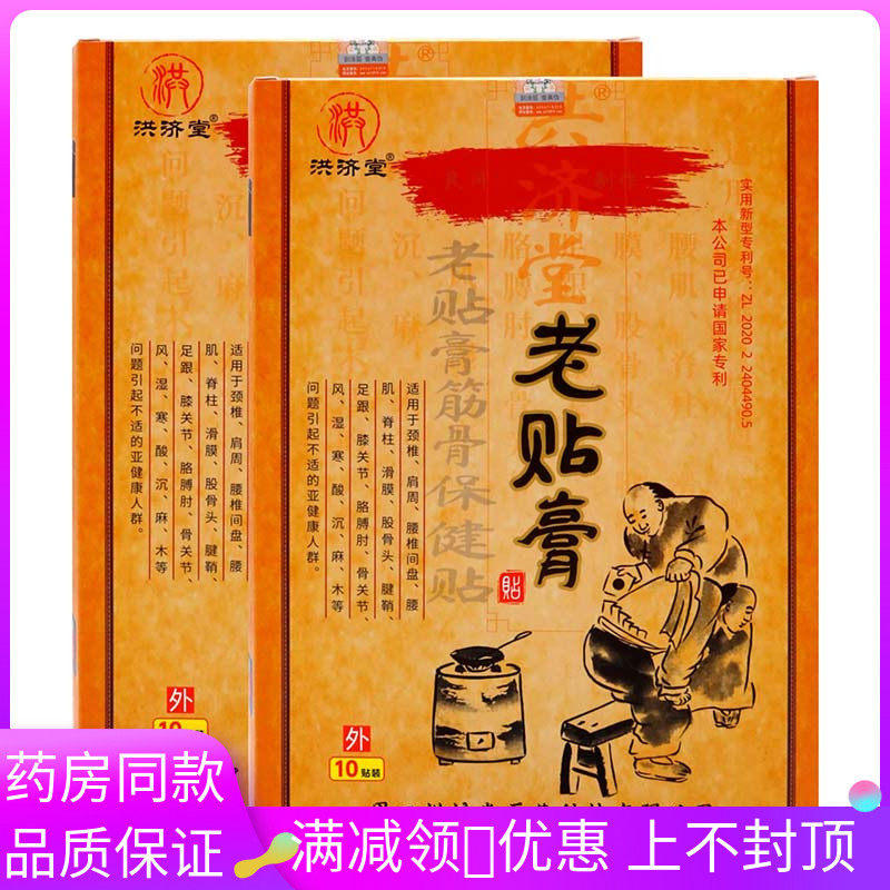 洪济堂老膏贴筋骨保健贴10贴颈椎肩周腰椎间盘滑膜股骨头腱鞘膏贴