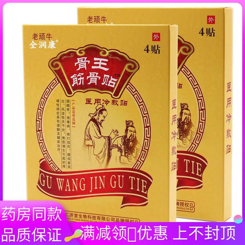 金潤(rùn)康老頑牛骨王筋骨貼4貼/盒用于腰腿頸椎跌打扭傷關(guān)節(jié)不適膏貼