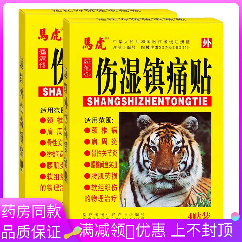 马虎伤湿镇痛贴远红外贴4贴骨性关节炎腰椎间盘突出腰肌劳损贴