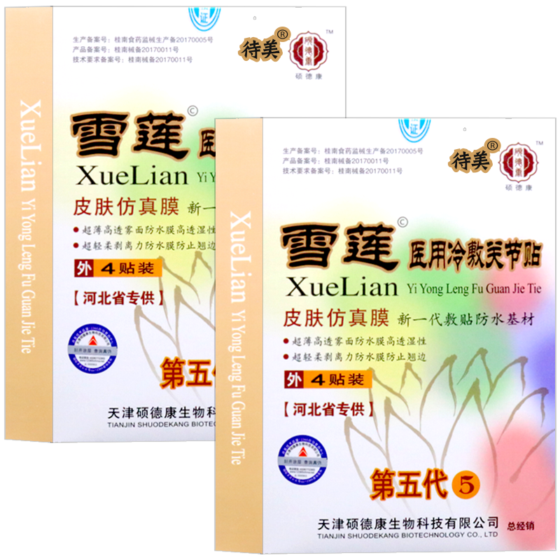 硕德康雪莲穴位压力刺激贴4贴第六代成人中老年人外用贴膏