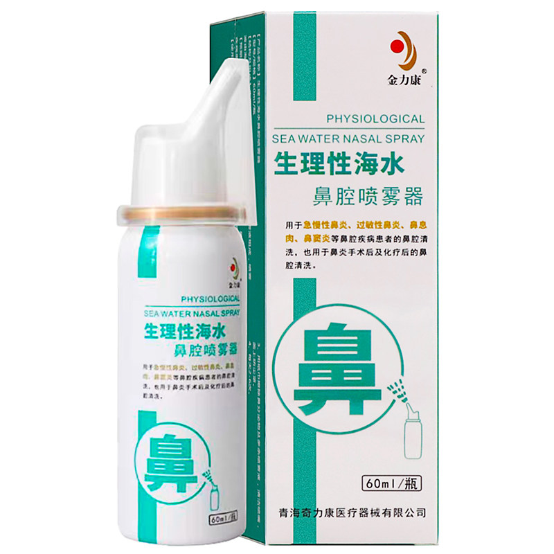 金力康生理性海水鼻腔喷雾器60