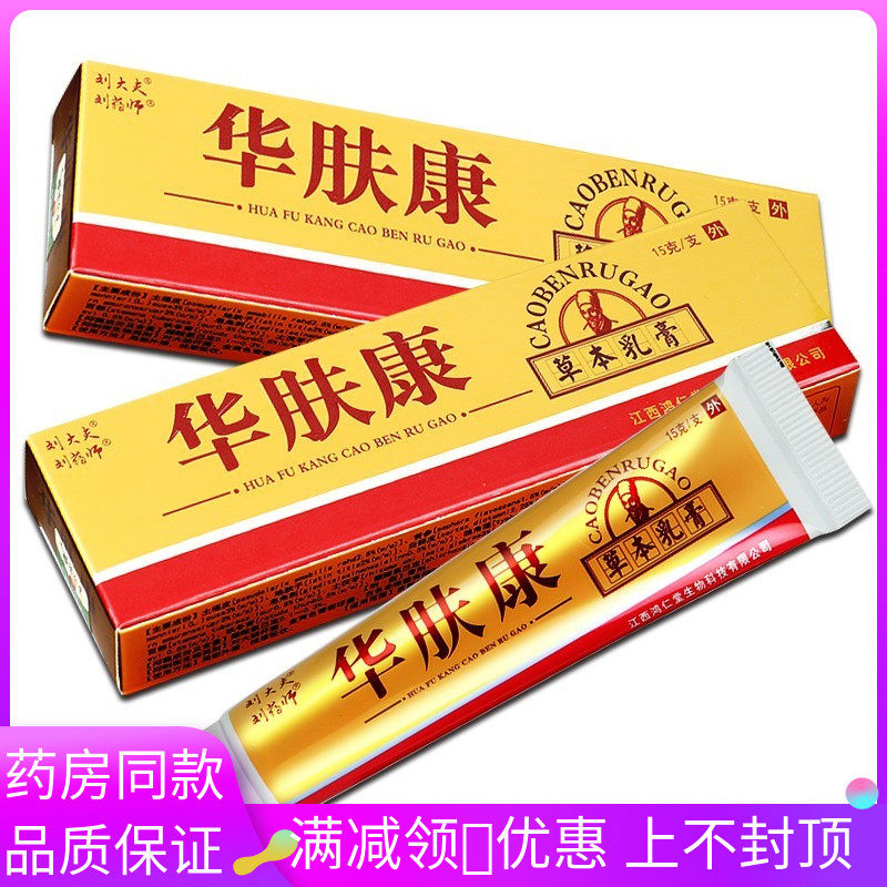 刘大夫刘药师华肤康草本乳膏15g/支成人皮肤外用涂抹抑菌软膏