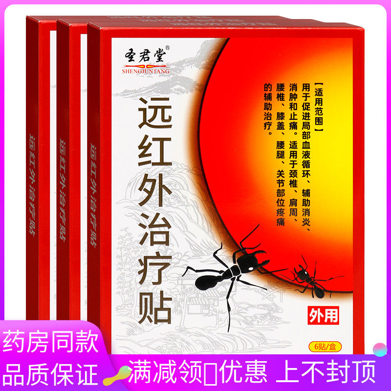 圣君堂远红外治疗贴6贴成人中老年人外用局部血液循环辅助消炎