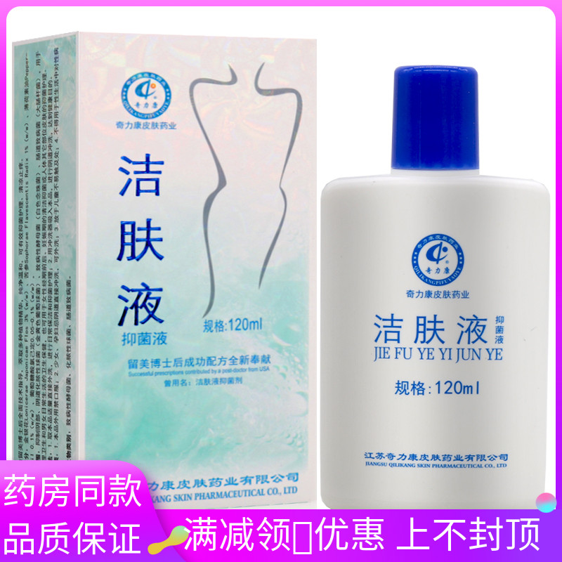 奇力康洁肤液御菌液120ml外用护理男女用清洁抑菌洗液