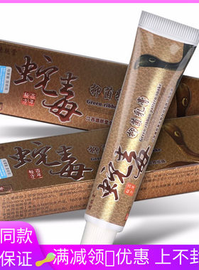 德福堂蛇毒抑菌乳膏15g皮肤
