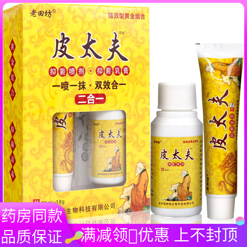 老田坊喷剂皮肤痒清洁草本膏