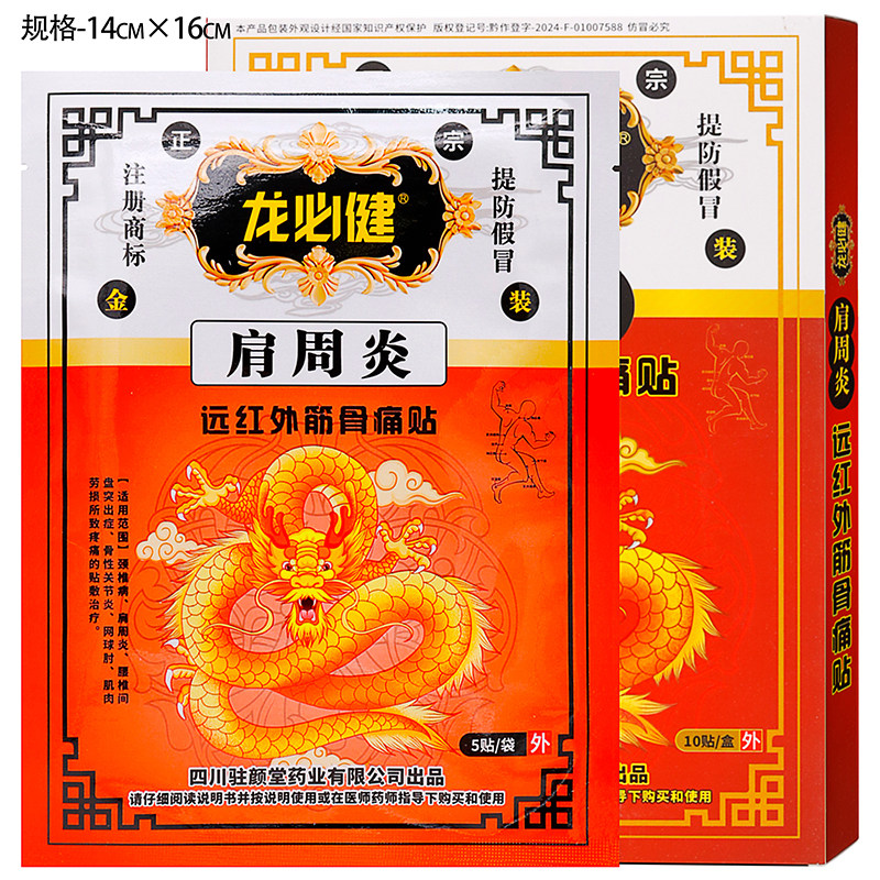 龙必健肩周炎远红外筋骨痛贴10贴成人中老年人外用贴膏
