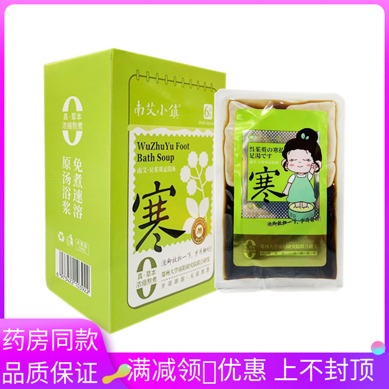 南艾小镇足浴烫绿盒装40ml*6包植物草本中老年人养生泡脚用足浴烫