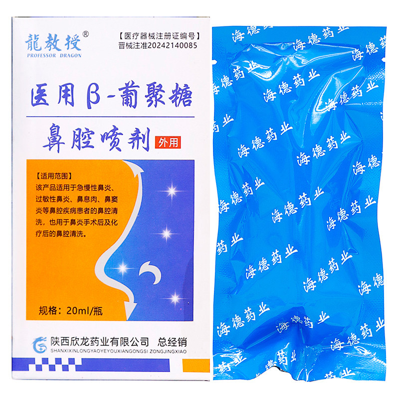 龍教授医用β-葡聚糖鼻腔喷剂20ml成人中老年外用葡聚糖鼻腔喷剂,医疗器械,保健理疗,淘宝优惠券,粉丝福利购,淘宝优惠卷