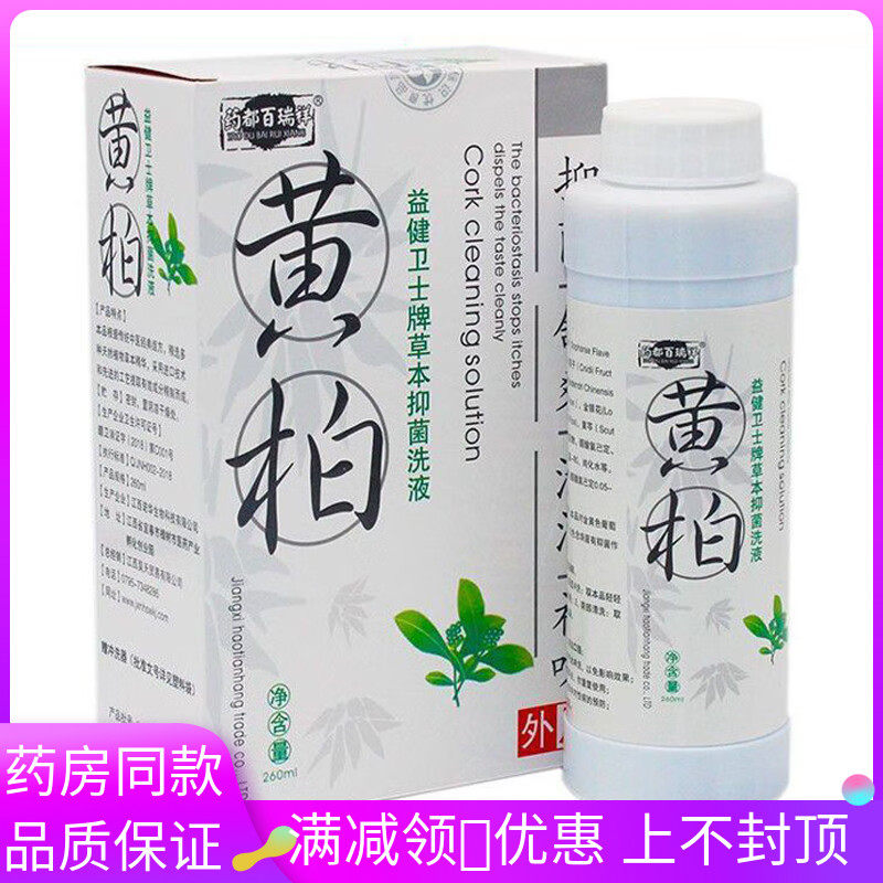 药都百瑞祥黄柏洗液260ml女性私处护理清洁抑菌洗液