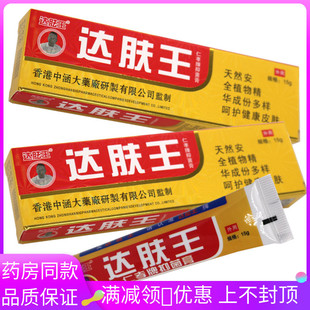 达胠王达肤王抑菌乳膏15g皮肤外用清洁抑菌软膏 香港中涵研发