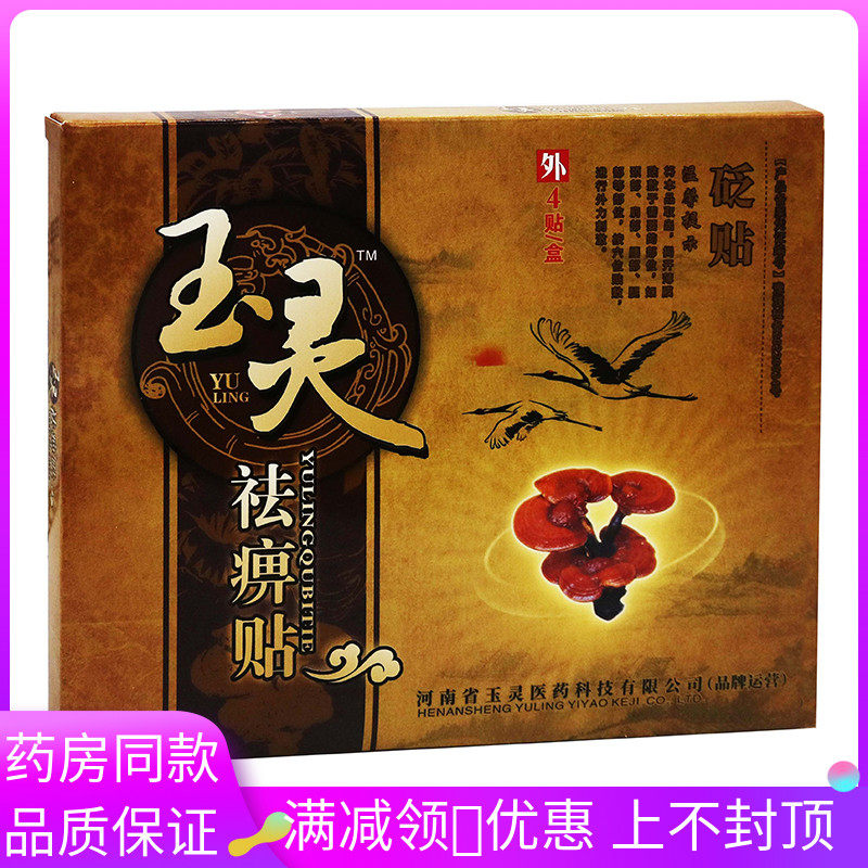 玉灵祛痹贴4贴/盒适用于颈肩腰腿膝盖关节腰间盘痛消保健贴