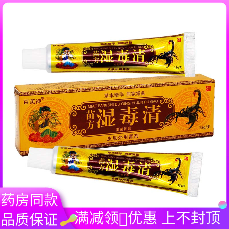 百芙神苗方湿毒清抑菌软膏15g