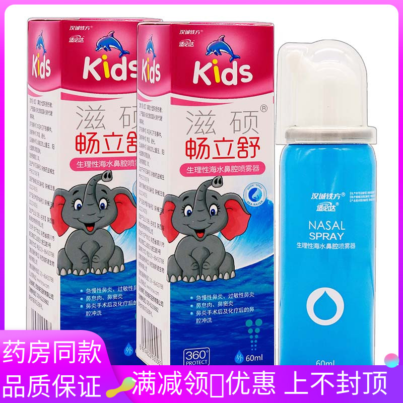 适必达滋硕畅立舒生理性海水