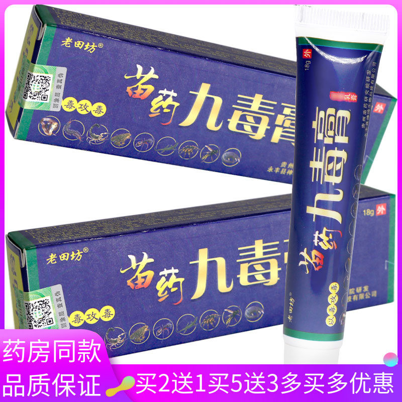 老田坊苗薬九毒膏草本乳霜