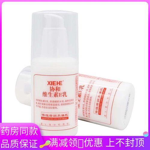 协和维生素E乳100ml/瓶植物草本成人外用面霜乳液保湿滋润不油腻