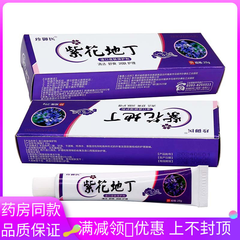 珍御医紫花地丁乳膏20g植物草本精华成人外用涂抹紫花地丁软膏