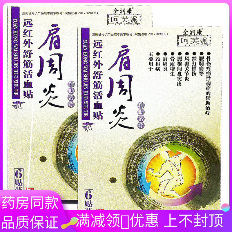 全润康呵芙妮肩周炎膏贴6贴/盒远红外舒筋活血贴颈椎肩周炎关节贴