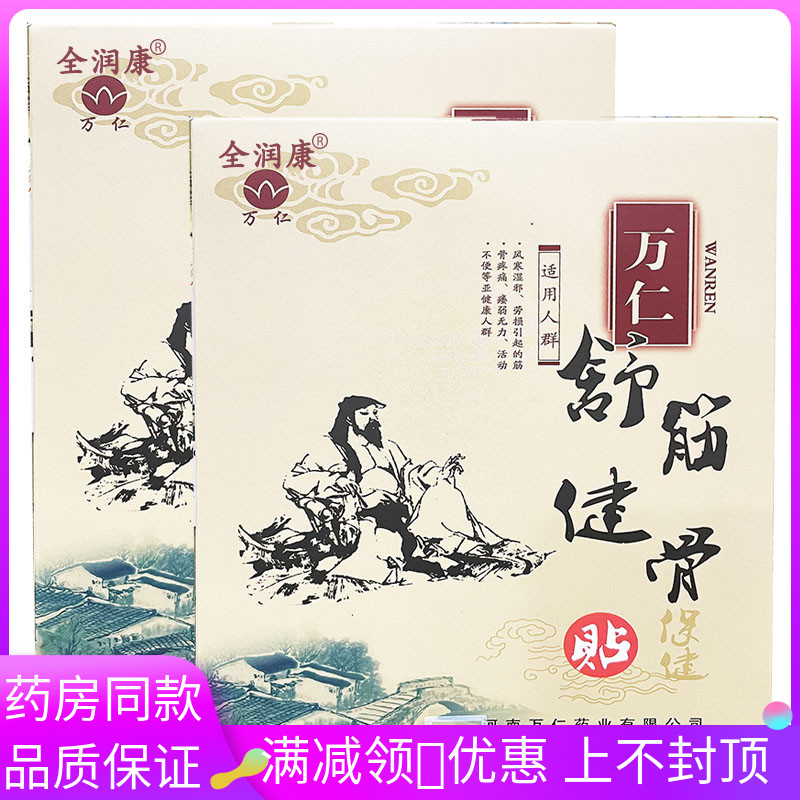 全润康万仁舒筋健骨保健贴适用于颈肩腰椎肩周坐骨神经关节通络贴