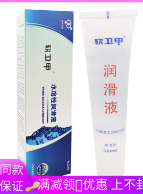 软卫甲水溶性润滑液125g