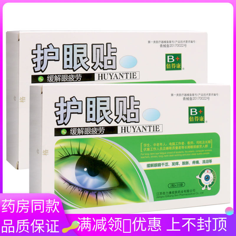 奇力康眼部型贴膏男女学生通用型