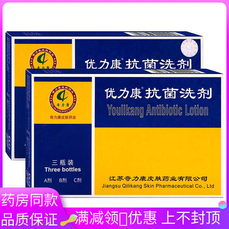 奇力康优力康抗菌洗剂