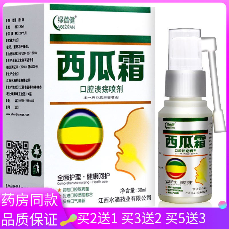 西瓜霜口腔溃疡喷剂30ml瓜霜喷剂绿蓓健怎么看?