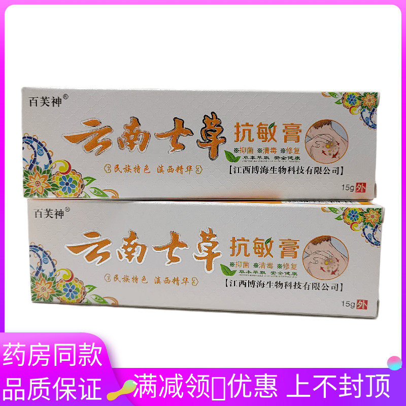 百芙神云南七草抗敏膏15g皮肤外用清洁抑菌软膏