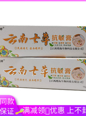 百芙神云南七草抗敏膏15g