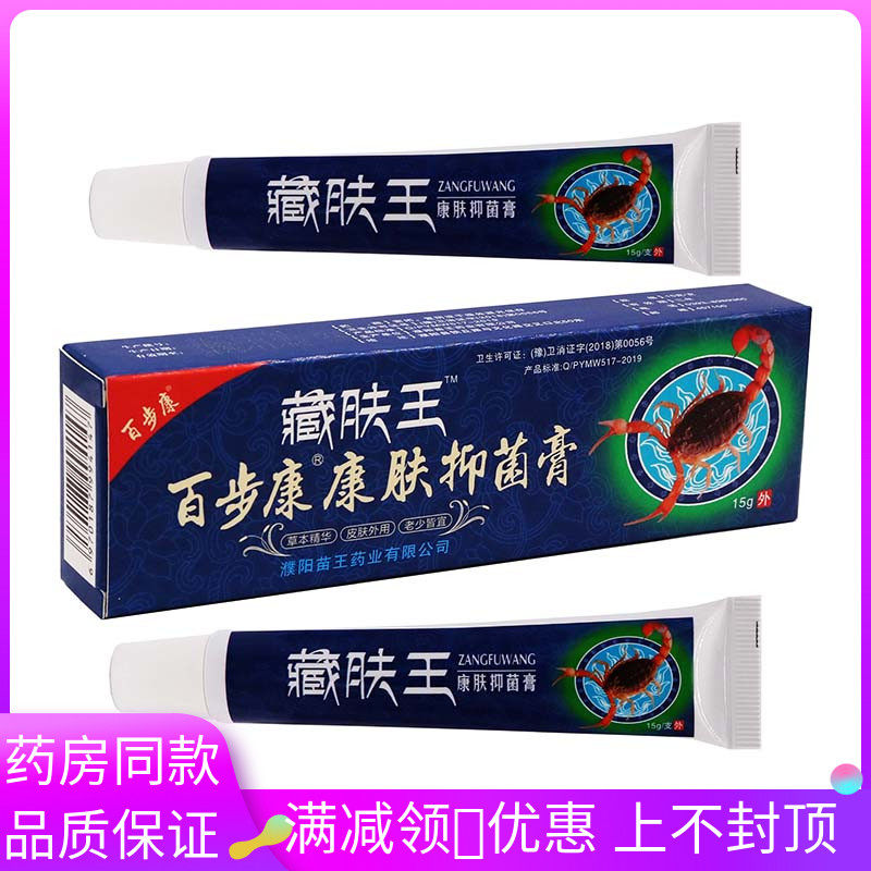 百步康藏肤王百步康康肤抑菌乳膏15g/支成人皮肤外用涂抹抑菌软膏