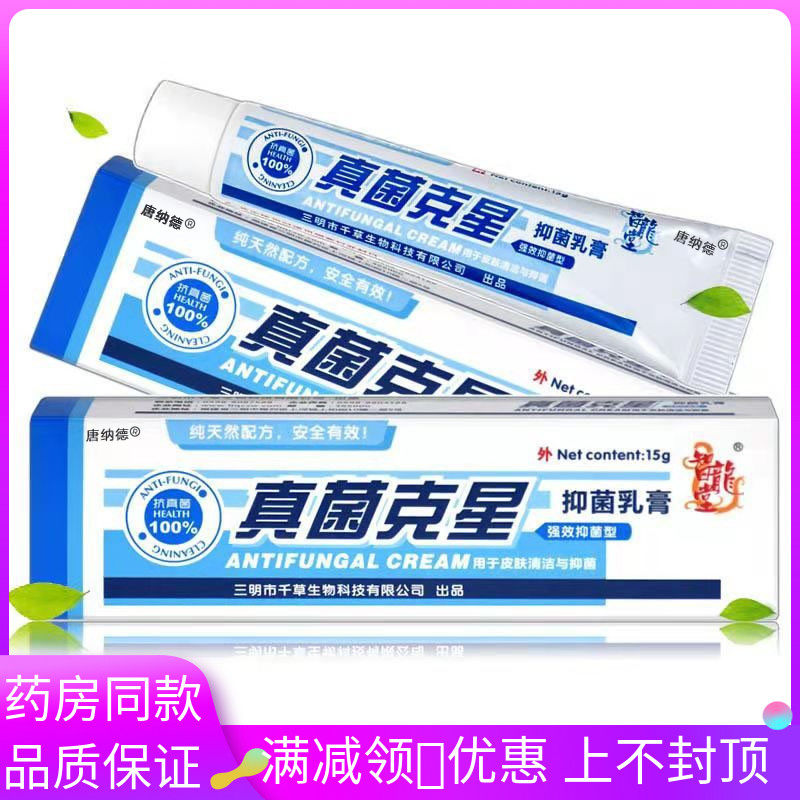真菌克使星抑菌乳王膏搭配HLE智龙堂菌组合装独比膏奇痒软膏真用