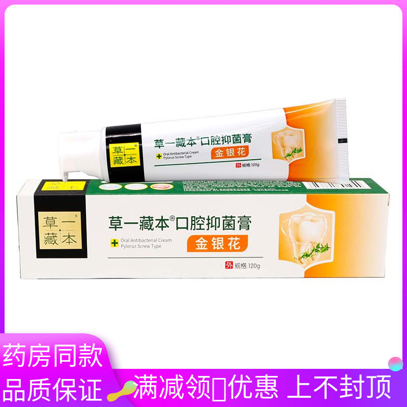 草一藏本口腔抑菌膏金银花120g植物草本精华成人口腔清洁膏
