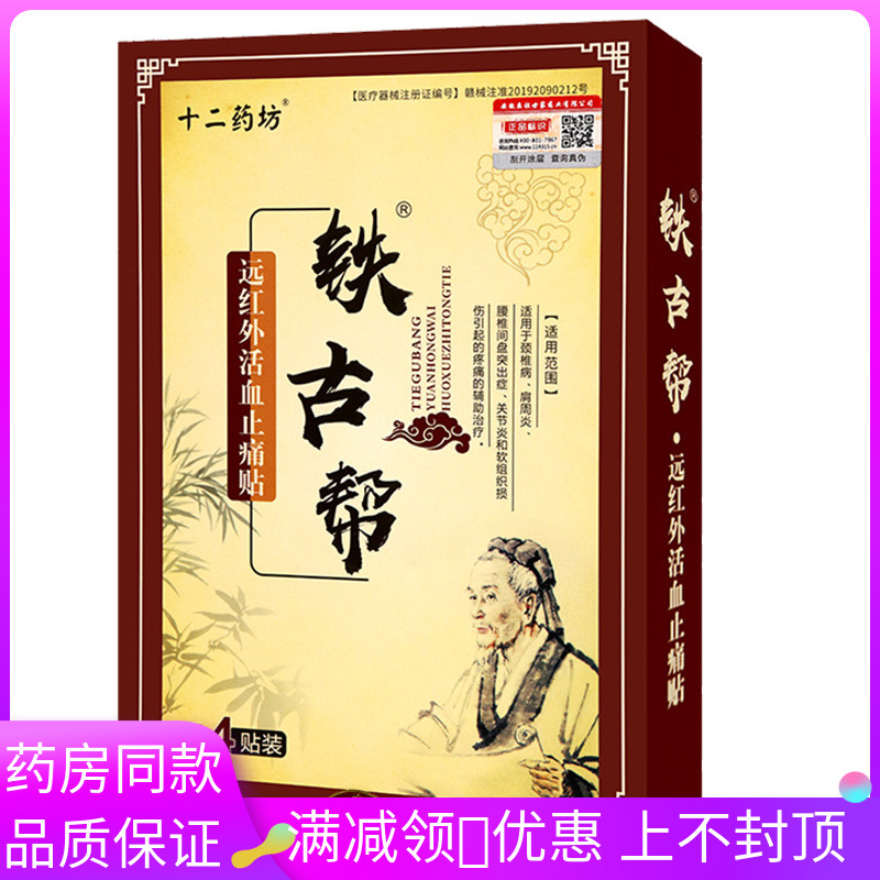 十二药坊坊铁古帮膏贴4贴/盒适用于颈椎肩周痛腰间盘突出膏贴