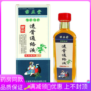 苗正堂苗家透骨通络液 成人颈肩腰腿关节按摩涂抹液
