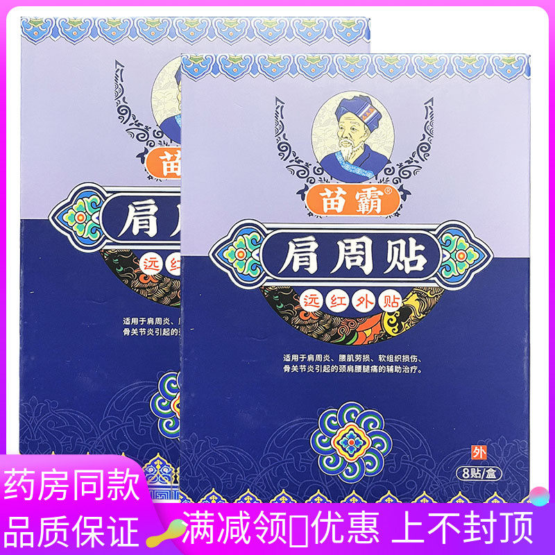 苗霸肩周贴远红外贴8贴装肩周炎腰肌劳损软组织损伤骨关节炎