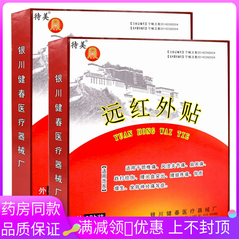 银川健春远红外贴8贴装 颈椎病风湿关节痛肩周痛跌打损伤坐骨神经 医疗器械 膏药贴（器械） 原图主图