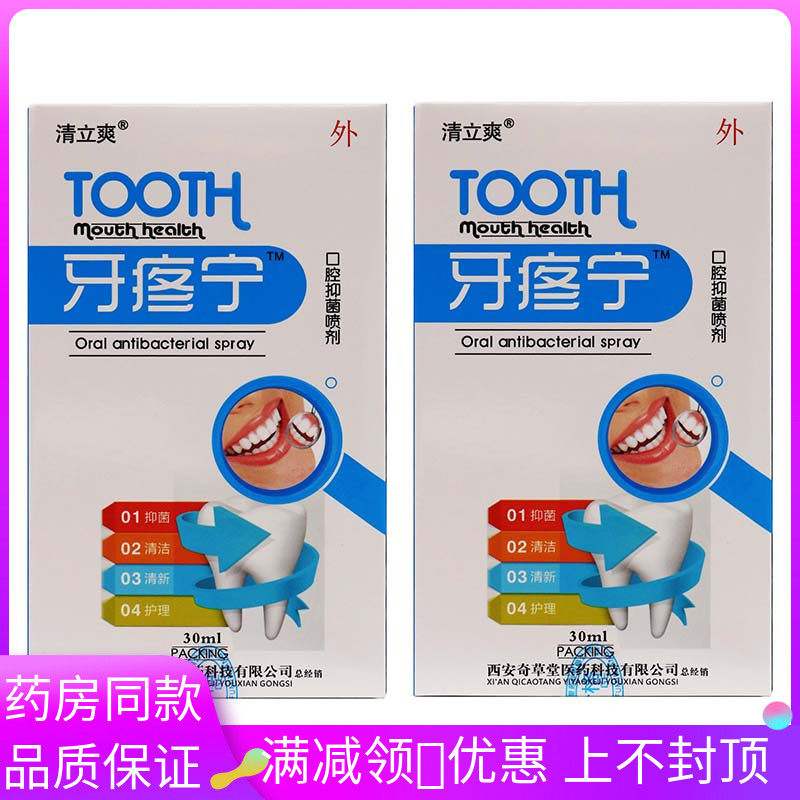 清立爽牙疼宁口腔抑菌喷剂30ml/盒成人外用抑菌液喷雾剂